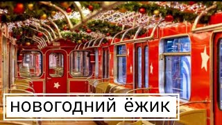Новогодний Еж3. История Поезда.