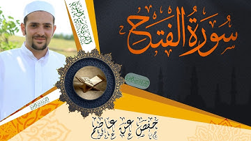 سورة الفتح كاملة ومكتوبة || رواية حفص عن عاصم || Surat Al-Fath full and written