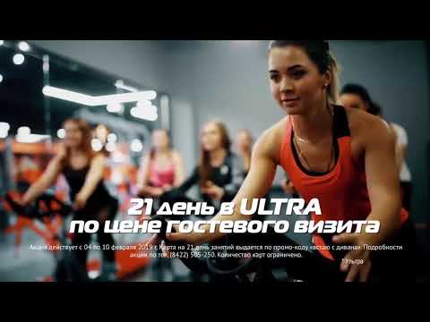 Фитнес-клуб ULTRA Ульяновск І Тренажёрный зал, групповые программы, хаммам