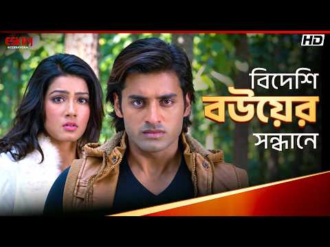 বিদেশি বউয়ের সন্ধানে | Romeo Vs Juliet | Ankush Hazra | Supriyo Dutta | Eskay International