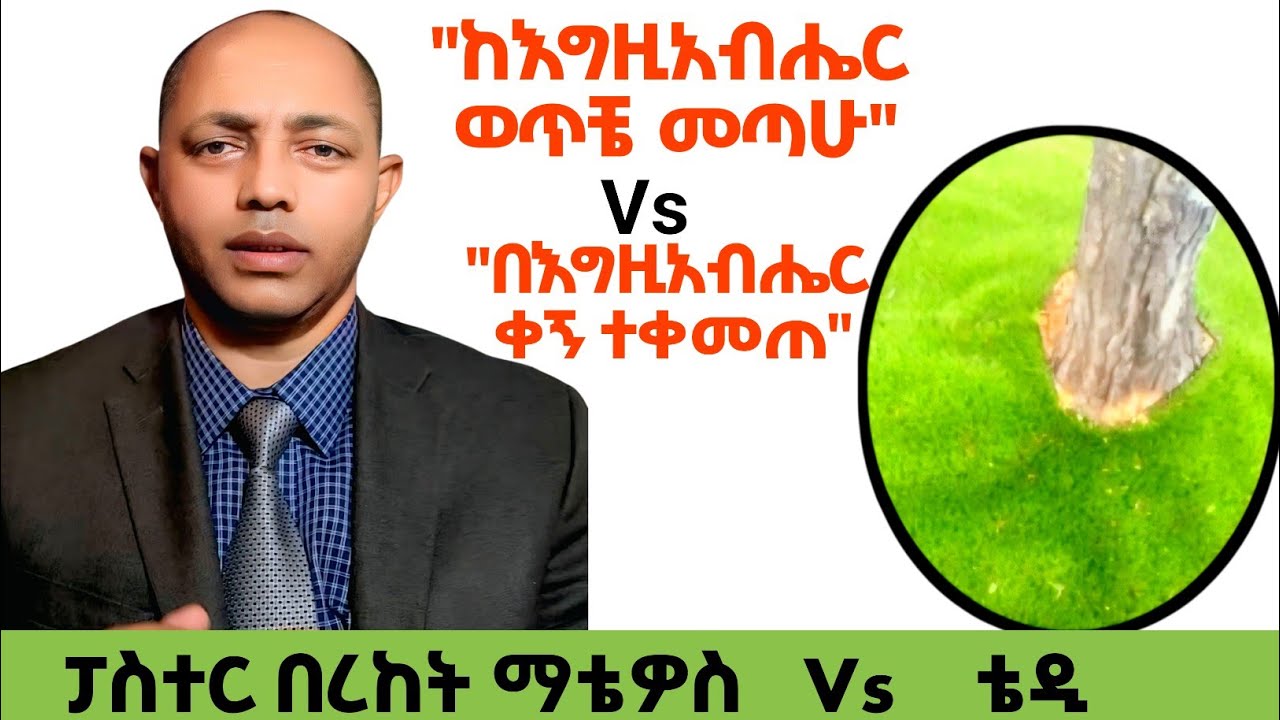 ጥያቄና መልስ |ፓስተር በረከት ማቴዎስ Vs ቴዲ| #ፕሮቴስታንት #ኦርቶዶክስ #apostolic #habesha 