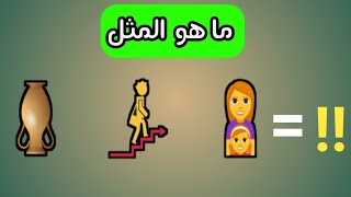 هل تستطيع معرفه المثل من خلال الايموجي! الغاز مسليه وممتعه🙈 ج5