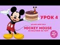 МИККИ МАУС ! делаем фигурку на торт из мастики/Cake with Mickey Mouse ANI MOUSE TV