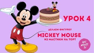 МИККИ МАУС ! делаем фигурку на торт из мастики/Cake with Mickey Mouse ANI MOUSE TV