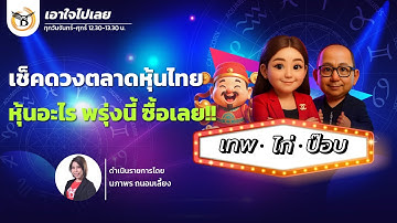 12 พฤศจิกายน 68 เอาใจไปเลย..เทพไก่ป๊อบ