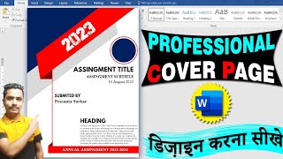 MS Word Hindi Tutorial।। How to make Assignment Coverpage in Word।। कैसे बनाएं कवर पेज वार्ड पर।।