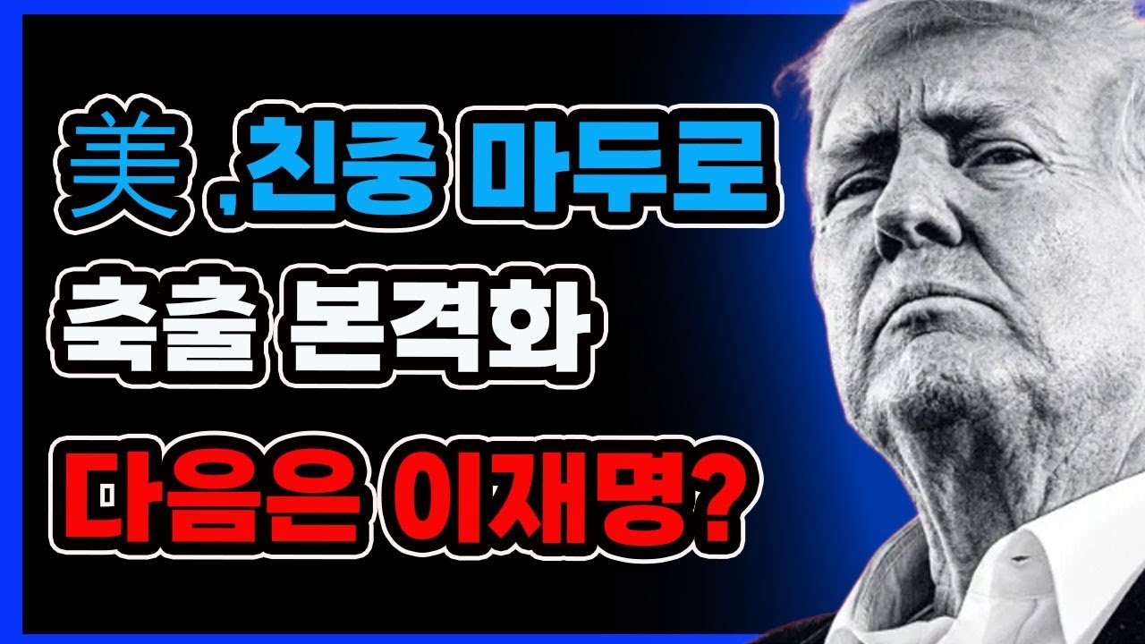 미국, 마두로 축출 작전 시작! 이재명은 다음인가? - YouTube