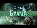 "БРАМА" -  ПЕРША УКРАЇНСЬКА МІСТИКА? | ОГЛЯД ФІЛЬМУ