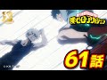 『僕のヒーローアカデミア』3期23話 デクVSかっちゃん2／【ヒロアカ10th Anniversary 無料配信】
