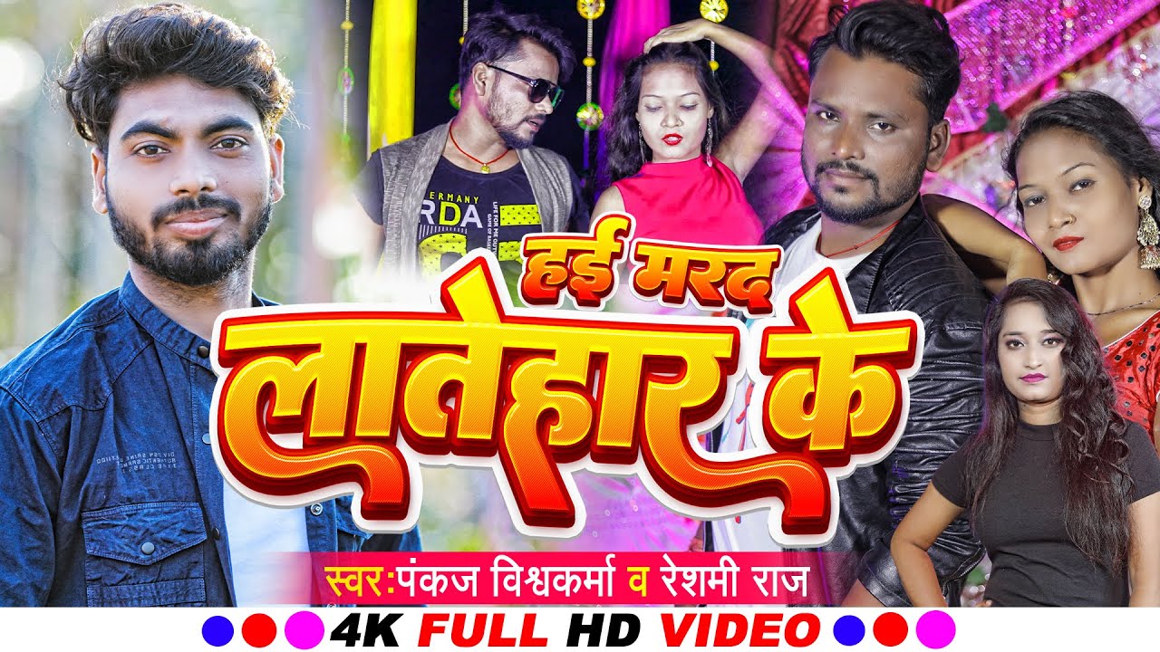 #VIDEO-#हई मरद लातेहार के||#Pankaj Vishwakarma & Reshmi Raj||#Hai Marad Latehar Ke||#Bhojpuri Song||