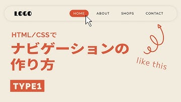 HTML/CSSでおしゃれなナビゲーションをコーディング