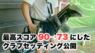 【クラブ紹介】アマチュア必見！90→73にできたセッティングの秘密を大公開！