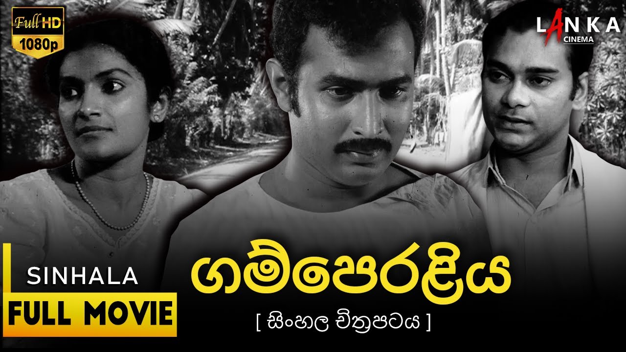 🌾 ගම්පෙරළිය සිංහල සම්පූර්ණ චිත්‍රපටය ✨#Gamperaliya #SinhalaCinema #LesterJamesPeries #SriLankaMovies