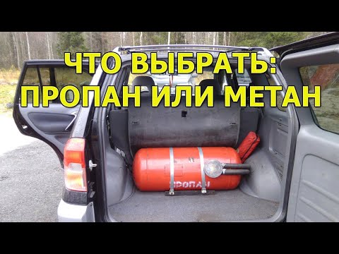 ГБО на машину - пропан или метан?