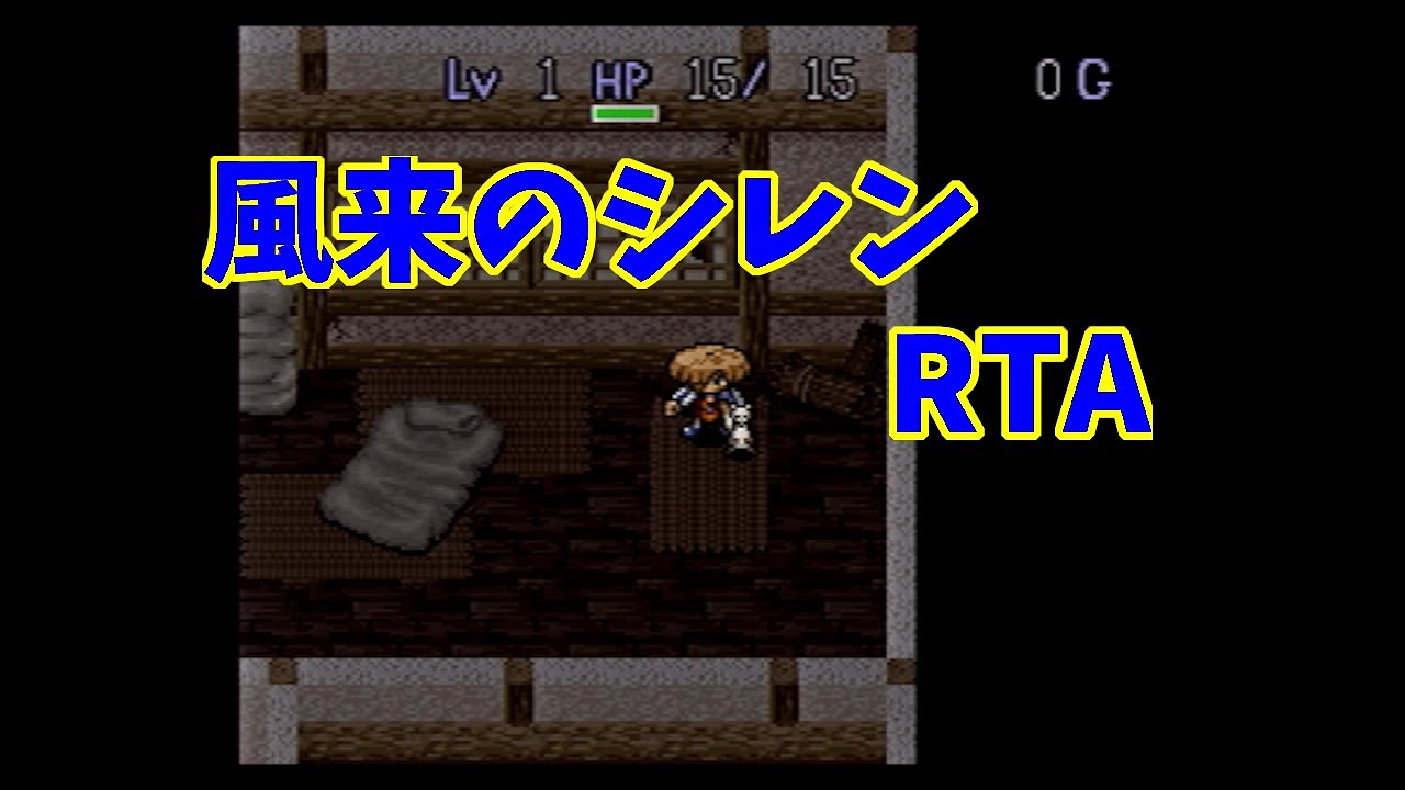 【RTA】SFC 風来のシレン 【TA】2/26