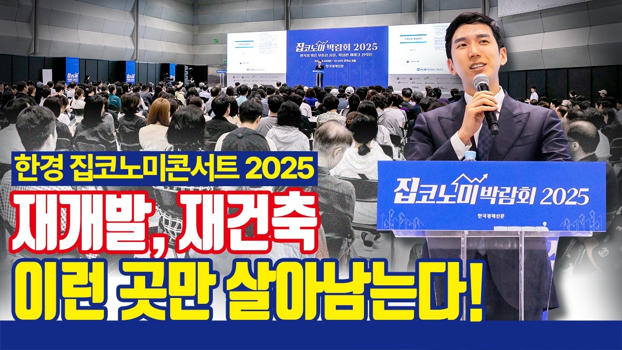 살아남는 재개발, 재건축 사업성 확인법 [한경 집코노미콘서트2025]