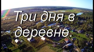 Три дня в деревне.09.2019г.