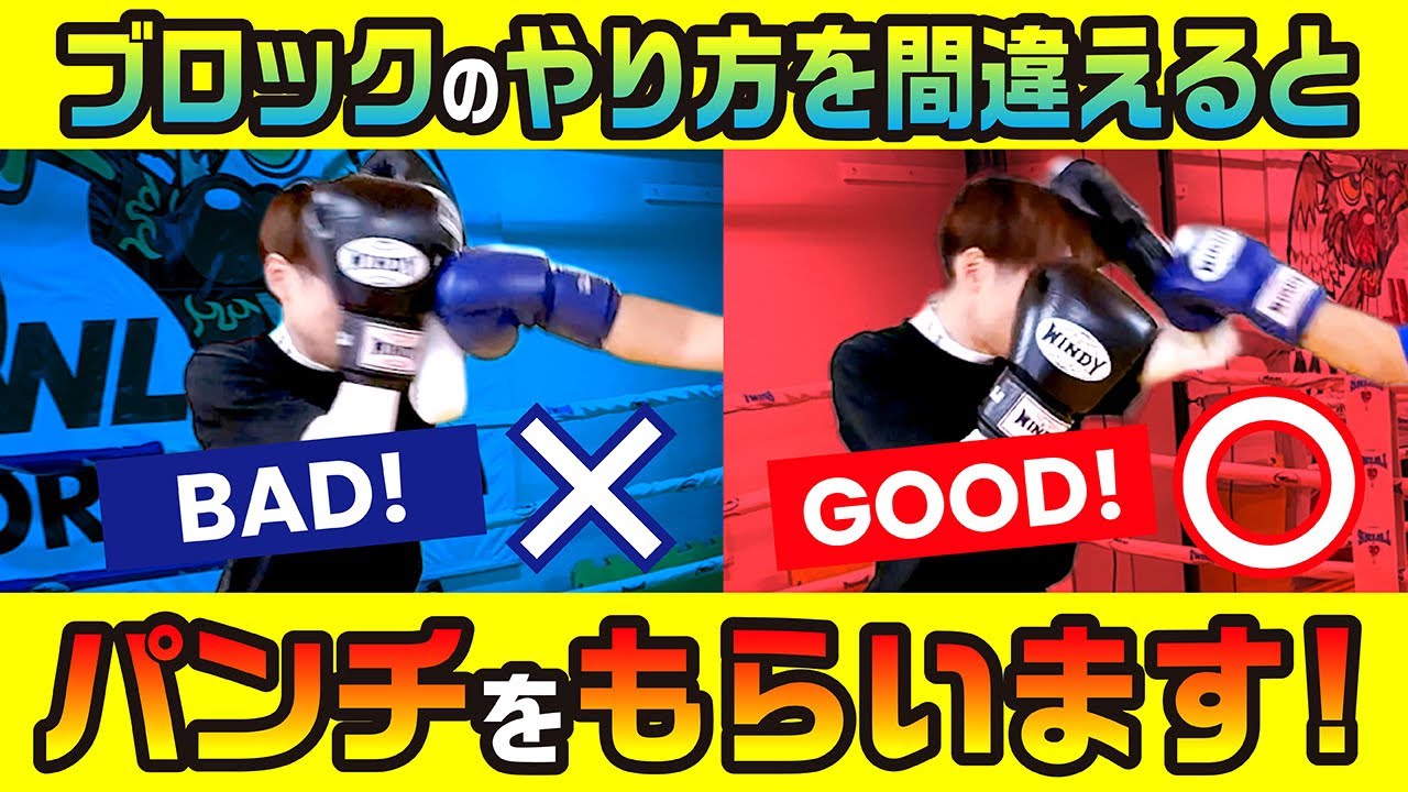【ディフェンス下手必見】ブロックのやり方を間違えるとパンチをもらいます！〜スパーリング上達のために〜