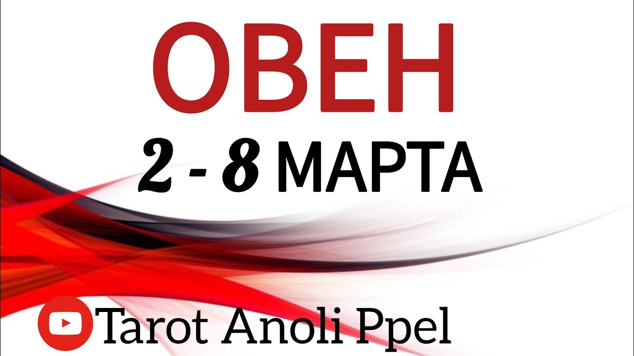 🔴 ОВЕН♈️ 2 -8 МАРТА 2026🔥ТАРО ПРОГНОЗ/ГОРОСКОП  на неделю от ANOLI PPEL