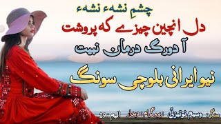 New Balochi Song 2026 By Wasim Sagar Notezai Volume No 279 New Irani Balochi Song 2026