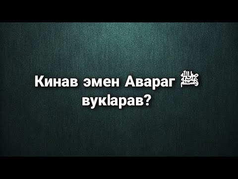 Video: Тармал эмен