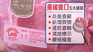 ▼萊豬進口 政院定調5大機制把關 八大民生新聞 2020112612