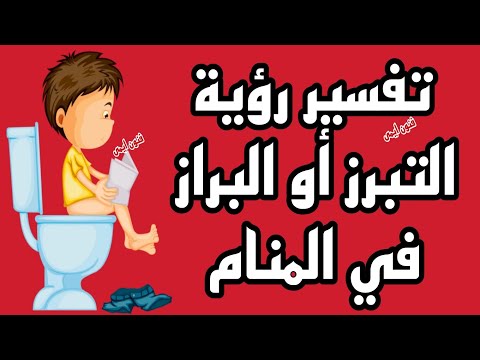 ما تفسير رؤية التبرز أو البراز في المنام لابن سيرين للرجل والمرأة