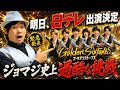 【絶対見て】日テレでジョマジ史上ヤバいチャレンジに挑戦⁉️【Golden SixTONES】