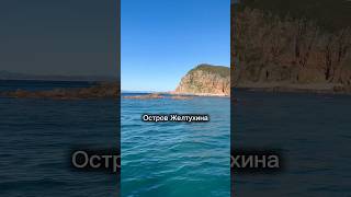 Остров Желтухина 😍 #примосркийкрай #владивосток #мирвокруг #travel #море #природа #ларга