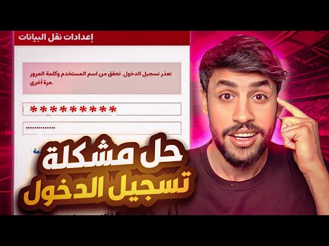 حل مشكلة تسجيل الدخول الى حسابي البيس حتى وان كان الايميل والباسوورد صح تغيير رمز الكونامي