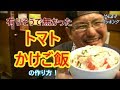 トマトかけご飯の作り方！