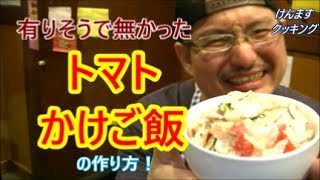 トマトかけご飯の作り方！