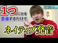 【〇〇発声】一撃で英語の発音が超上手くなる発声法。1つだけ！