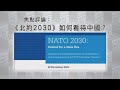 《有報天天讀》「北約2030」如何看待中國？針對的是誰？20201210【下載鳳凰秀App，發現更多精彩】