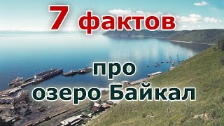 7 Фактов про озеро Байкал(Лучшие знакомства на http://myloveplus.ru/ - найди свою половину или с кем провести вечер! Подписывайтесь на канал..., 2015-04-08T21:44:57.000Z)