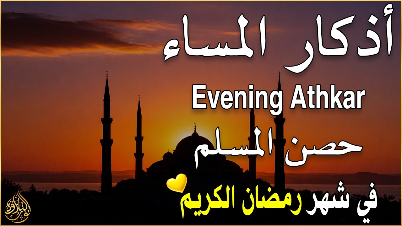 اذكار المساء راحه نفسيه بصوت يريح قلبك 💚 حصن نفسك وبيتك من الشيطان - azkar evening | By Alaa Aqel