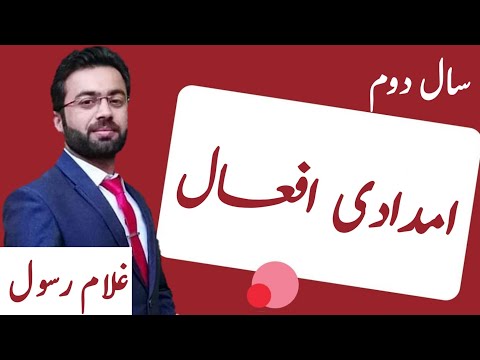 Imdadi af&rsquo;aal (امدادی افعال ) || 12th Class Urdu || Urdu Grammer