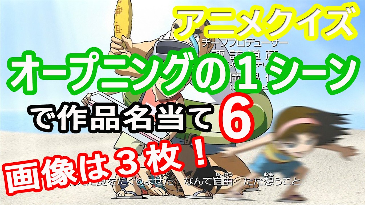 【アニメクイズ】オープニングの画像で作品名を当てよう！６