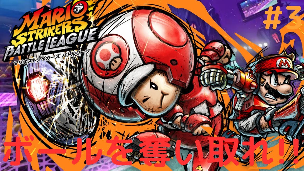 Can you defeat the ball-stealing enemy?! Toad's Hyper Strikes are