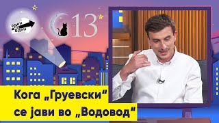 картинка: Кога „Груевски“ се јави во „Водовод“