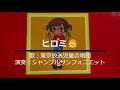 NHKみんなのうた ヒロミ 歌:東京放送児童合唱団