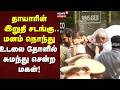 Actor Ajith Kumar Mother Died | தாயாரின் இறுதி சடங்கு.. மனம் நொந்து தோளில் சுமந்து சென்ற மகன்