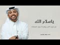 ياسلام الله من كويت العز يوصل جنوب المملكة شيلات عريس اداء صالح اليامي 2025 حصريا 