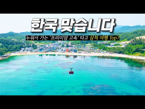 강원도 삼척 여행 코스 가볼만한곳 Top7 (누워서 가는 동부고속 프리미엄 고속버스 리얼 후기까지) 장호항 케이블카 죽서루 초곡용굴촛대바위 한국에서 가장 아름다운 해안