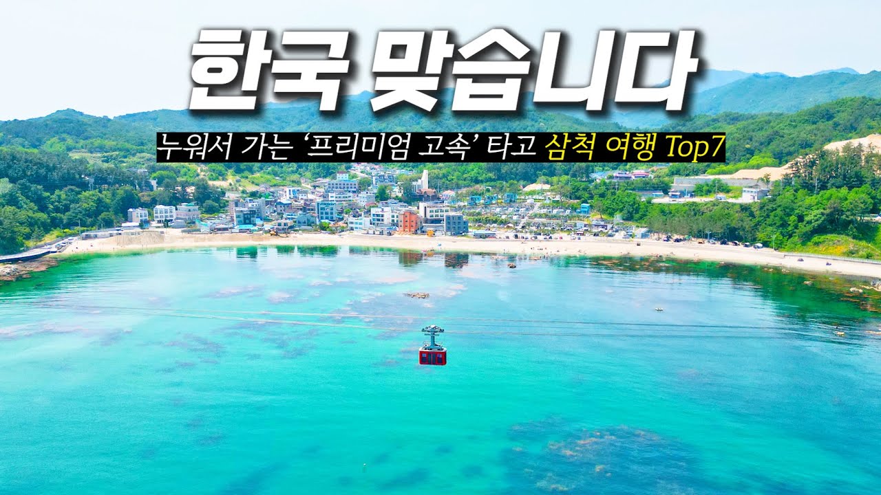 Курс путешествий в Самчеоке, Канвон-до, на автобусе «Премиум Экспресс» для автобусных бизнес-сидений