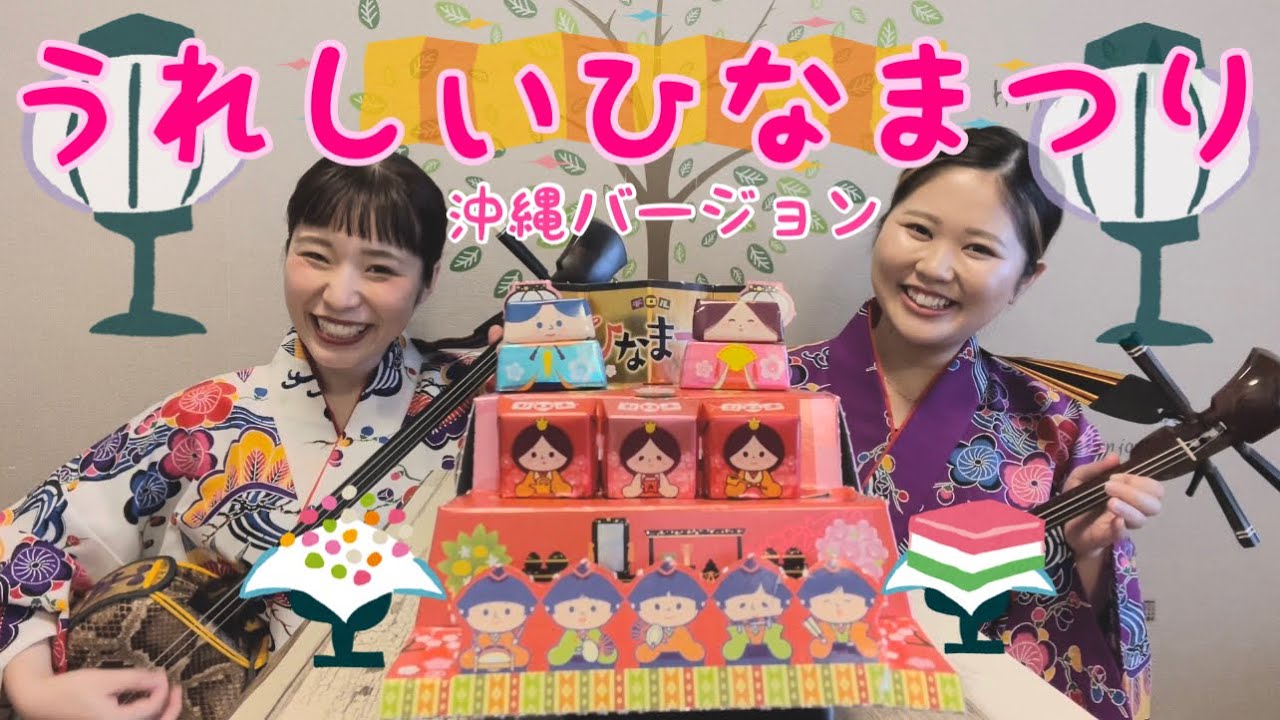 三線】今日は3月3日🌸ひな祭り🎎沖縄三線で弾いてみた！！沖縄
