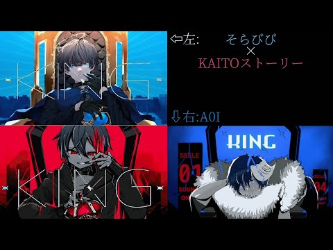 【そらびび×KAITOストーリー×A0I】KING/合わせてみた