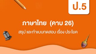 สรุป และทำแบบทดสอบ เรื่อง ประโยค | หลักภาษาไทย ป.5 หน่วยที่ ๓