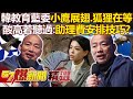 韓國瑜親教育藍委「小鷹展翅，狐狸在等」！酸高虹安若聽過：助理費安排會更技巧？- 徐俊相【57爆新聞 精選】