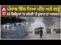 Punjab Weather : ਪੰਜਾਬ ਵਿੱਚ ਪਿਆ ਮੀਂਹ ਅਤੇ ਗੜ੍ਹੇ, 13 ਜ਼ਿਲ੍ਹਿਆਂ 'ਚ ਹਨੇਰੀ ਅਤੇ ਤੂਫਾਨ ਦਾ ਅਲਰਟ | Abp Sanjha